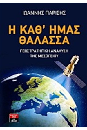 Η ΚΑΘ' ΗΜΑΣ ΘΑΛΑΣΣΑ