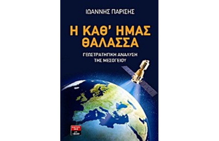 Η ΚΑΘ' ΗΜΑΣ ΘΑΛΑΣΣΑ