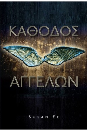 ΚΑΘΟΔΟΣ ΑΓΓΕΛΩΝ