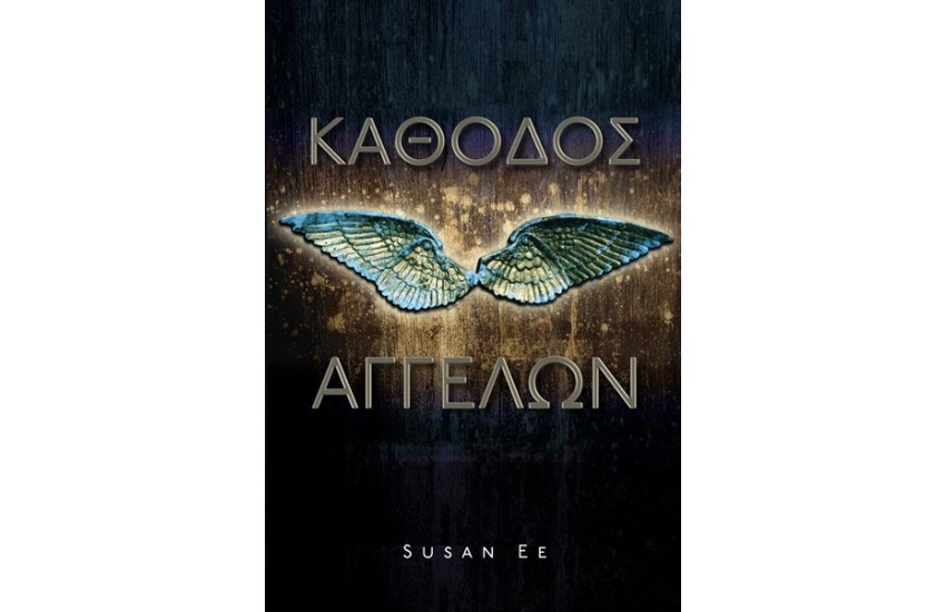ΚΑΘΟΔΟΣ ΑΓΓΕΛΩΝ