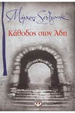 ΚΑΘΟΔΟΣ ΣΤΟΝ ΑΔΗ ΚΑΘΟΔΟΣ ΣΤΟΝ ΑΔΗ