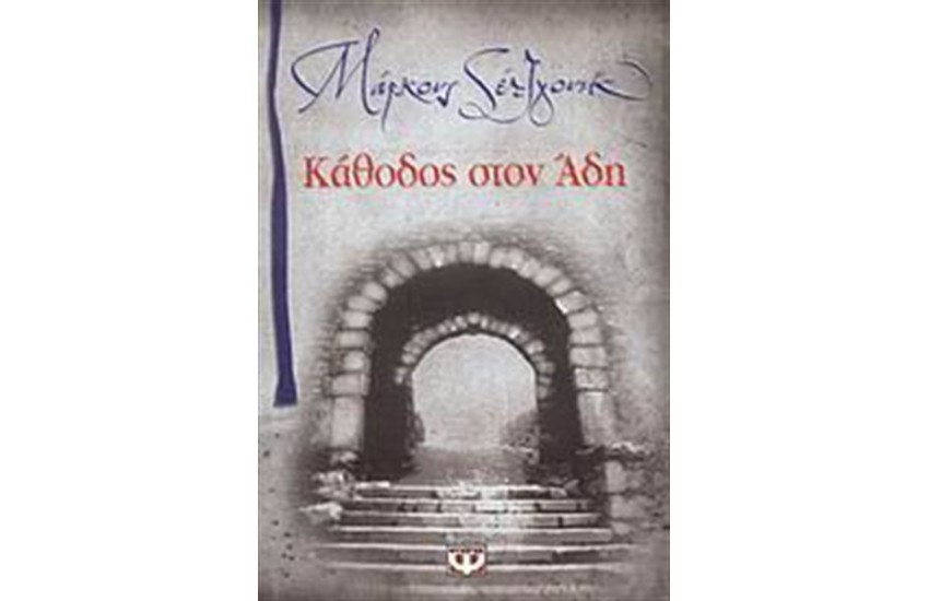 ΚΑΘΟΔΟΣ ΣΤΟΝ ΑΔΗ