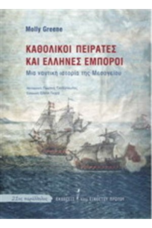 ΚΑΘΟΛΙΚΟΙ ΠΕΙΡΑΤΕΣ ΚΑΙ ΕΛΛΗΝΕΣ ΕΜΠΟΡΟΙ ΚΑΘΟΛΙΚΟΙ ΠΕΙΡΑΤΕΣ ΚΑΙ ΕΛΛΗΝΕΣ ΕΜΠΟΡΟΙ