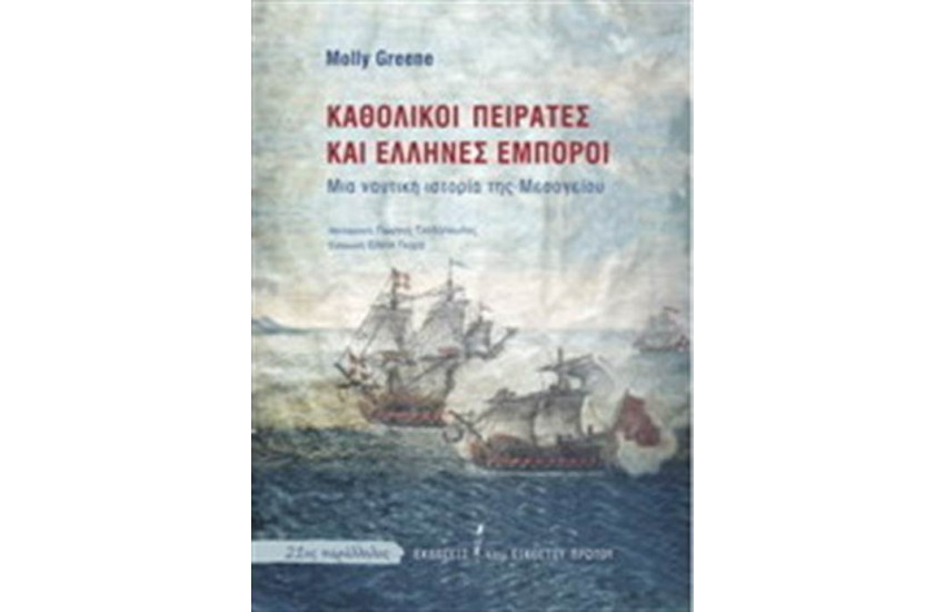 ΚΑΘΟΛΙΚΟΙ ΠΕΙΡΑΤΕΣ ΚΑΙ ΕΛΛΗΝΕΣ ΕΜΠΟΡΟΙ