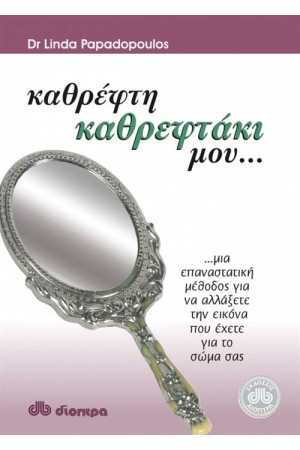 ΚΑΘΡΕΦΤΗ ΚΑΘΡΕΦΤΑΚΙ ΜΟΥ