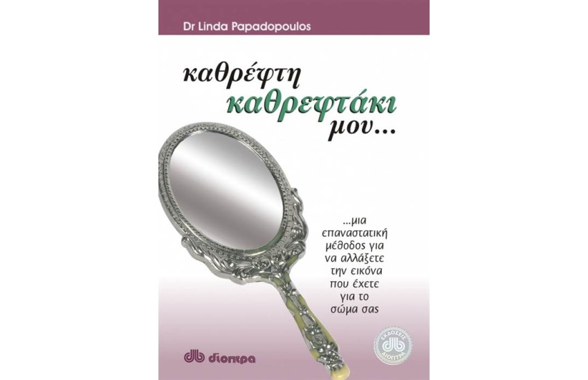 ΚΑΘΡΕΦΤΗ ΚΑΘΡΕΦΤΑΚΙ ΜΟΥ