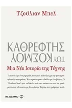 ΚΑΘΡΕΦΤΗΣ ΤΟΥ ΚΟΣΜΟΥ. ΜΙΑ ΝΕΑ ΙΣΤΟΡΙΑ ΤΗΣ ΤΕΧΝΗΣ