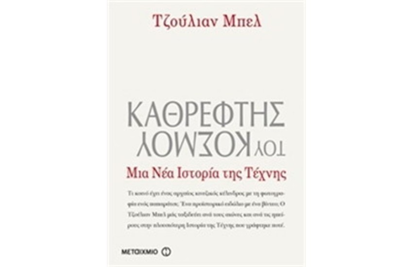 ΚΑΘΡΕΦΤΗΣ ΤΟΥ ΚΟΣΜΟΥ. ΜΙΑ ΝΕΑ ΙΣΤΟΡΙΑ ΤΗΣ ΤΕΧΝΗΣ