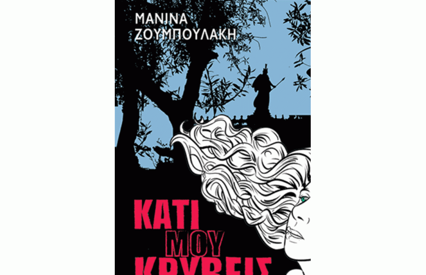 ΚΑΤΙ ΜΟΥ ΚΡΥΒΕΙΣ