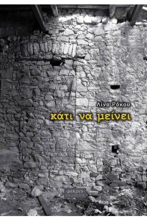 ΚΑΤΙ ΝΑ ΜΕΙΝΕΙ ΚΑΤΙ ΝΑ ΜΕΙΝΕΙ