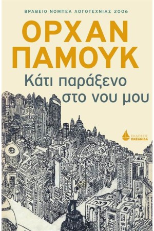 ΚΑΤΙ ΠΑΡΑΞΕΝΟ ΣΤΟ ΝΟΥ ΜΟΥ ΚΑΤΙ ΠΑΡΑΞΕΝΟ ΣΤΟ ΝΟΥ ΜΟΥ