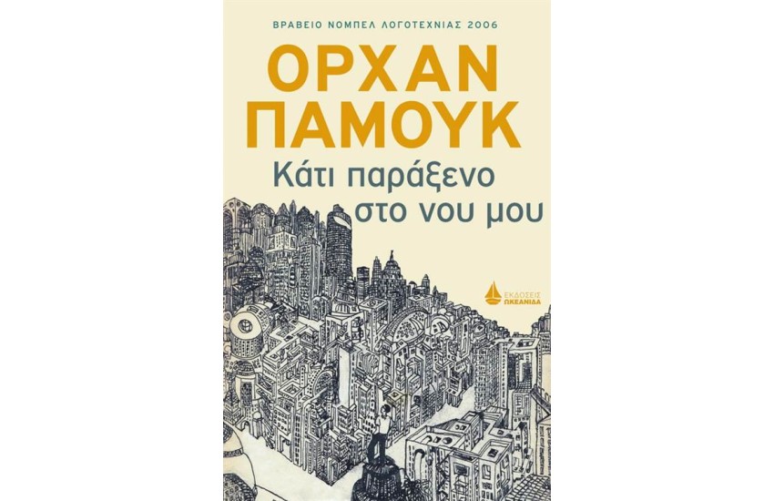 ΚΑΤΙ ΠΑΡΑΞΕΝΟ ΣΤΟ ΝΟΥ ΜΟΥ