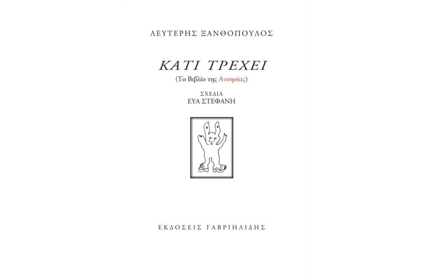 ΚΑΤΙ ΤΡΕΧΕΙ