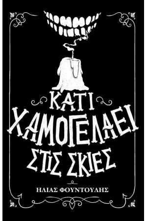 ΚΑΤΙ ΧΑΜΟΓΕΛΑΕΙ ΣΤΙΣ ΣΚΙΕΣ