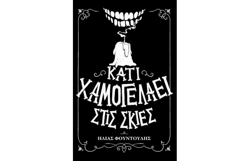 ΚΑΤΙ ΧΑΜΟΓΕΛΑΕΙ ΣΤΙΣ ΣΚΙΕΣ