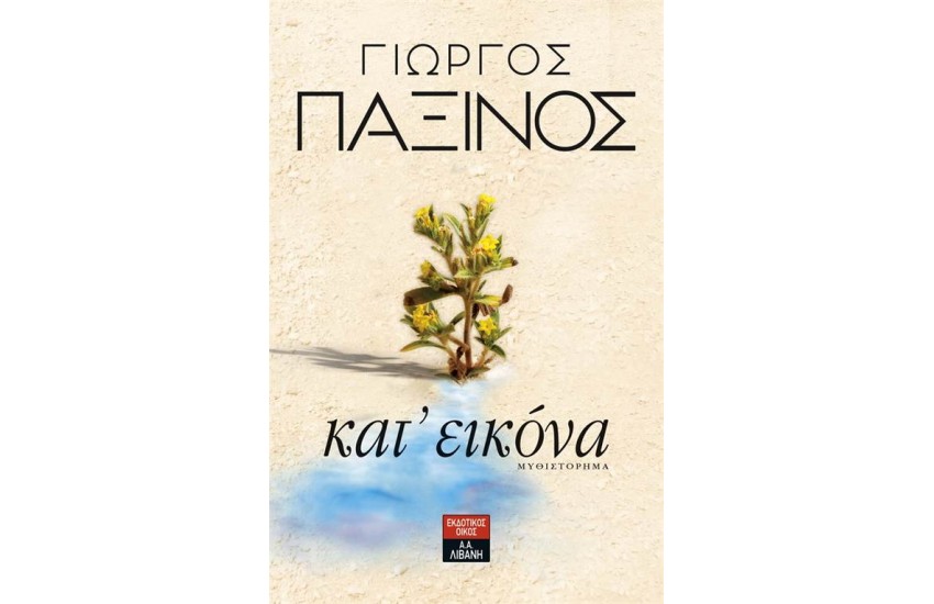 ΚΑΤ' ΕΙΚΟΝΑ