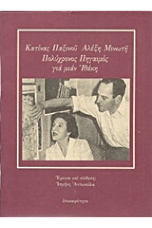 ΚΑΤΙΝΑΣ ΠΑΞΙΝΟΥ, ΑΛΕΞΗ ΜΙΝΩΤΗ, ΠΟΛΥΧΡΟΝΟΣ ΠΗΓΑΙΜΟΣ ΓΙΑ ΜΙΑΝ