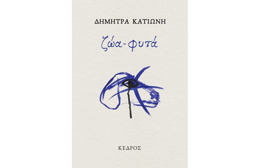 ΖΩΑ-ΦΥΤΑ