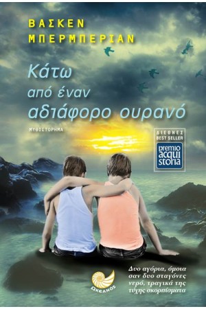 ΚΑΤΩ ΑΠΟ ΕΝΑΝ ΑΔΙΑΦΟΡΟ ΟΥΡΑΝΟ