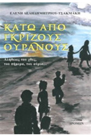 ΚΑΤΩ ΑΠΟ ΓΚΡΙΖΟΥΣ ΟΥΡΑΝΟΥΣ