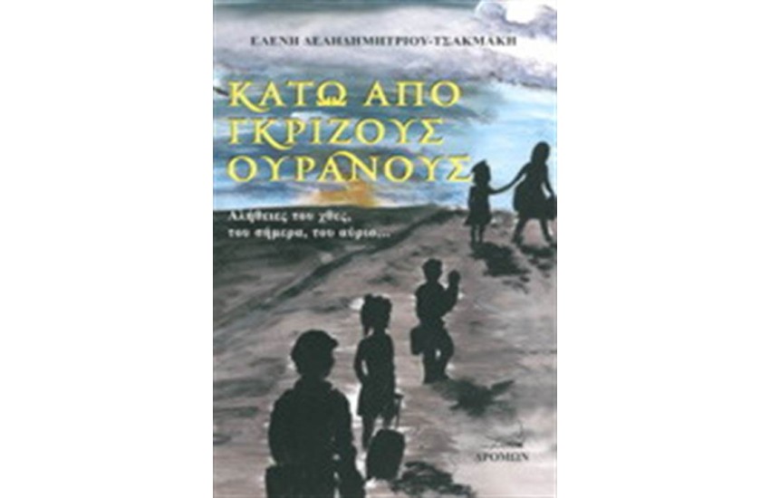 ΚΑΤΩ ΑΠΟ ΓΚΡΙΖΟΥΣ ΟΥΡΑΝΟΥΣ
