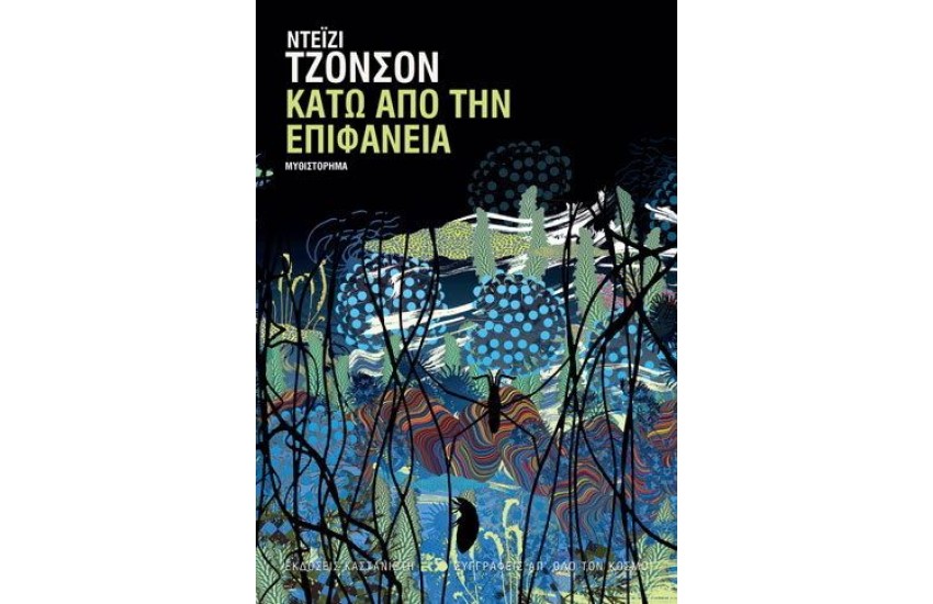 ΚΑΤΩ ΑΠΟ ΤΗΝ ΕΠΙΦΑΝΕΙΑ