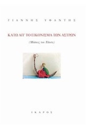ΚΑΤΩ ΑΠΟ ΤΟ ΕΙΚΟΝΙΣΜΑ ΤΩΝ ΑΣΤΡΩΝ