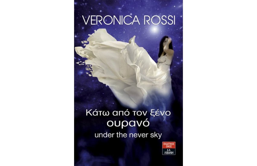 ΚΑΤΩ ΑΠΟ ΤΟΝ ΞΕΝΟ ΟΥΡΑΝΟ