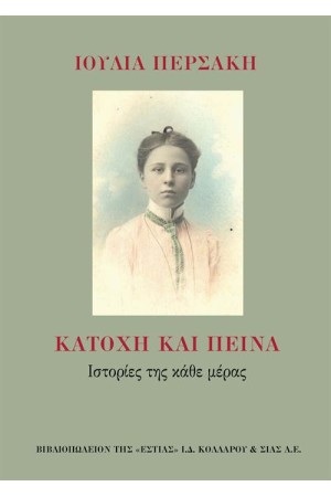 ΚΑΤΟΧΗ ΚΑΙ ΠΕΙΝΑ