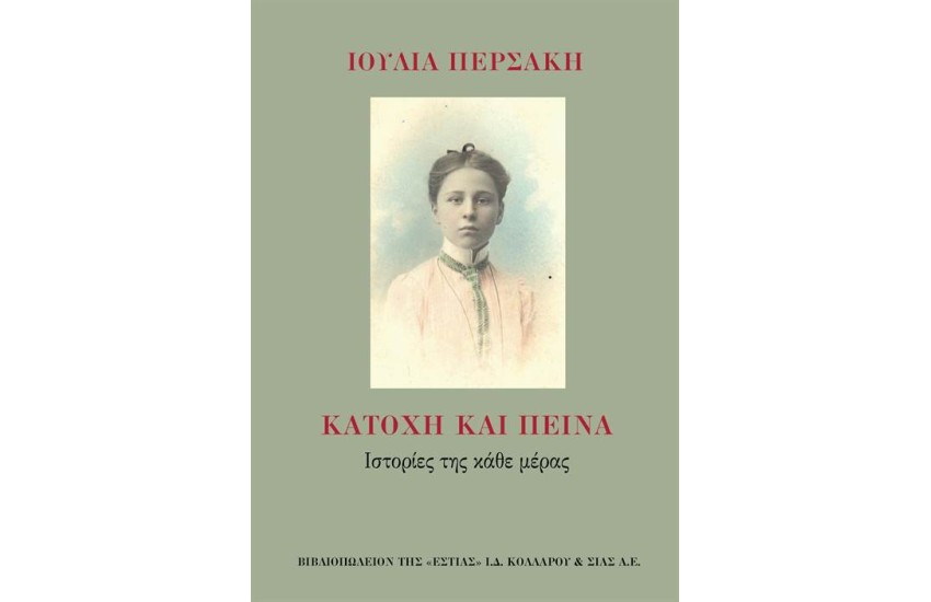 ΚΑΤΟΧΗ ΚΑΙ ΠΕΙΝΑ