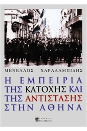 Η ΕΜΠΕΙΡΙΑ ΤΗΣ ΚΑΤΟΧΗΣ ΚΑΙ ΤΗΣ ΑΝΤΙΣΤΑΣΗΣ ΣΤΗΝ ΑΘΗΝΑ Η ΕΜΠΕΙΡΙΑ ΤΗΣ ΚΑΤΟΧΗΣ ΚΑΙ ΤΗΣ ΑΝΤΙΣΤΑΣΗΣ ΣΤΗΝ ΑΘΗΝΑ