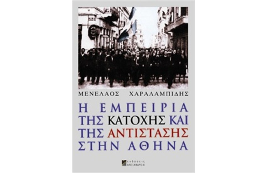 Η ΕΜΠΕΙΡΙΑ ΤΗΣ ΚΑΤΟΧΗΣ ΚΑΙ ΤΗΣ ΑΝΤΙΣΤΑΣΗΣ ΣΤΗΝ ΑΘΗΝΑ