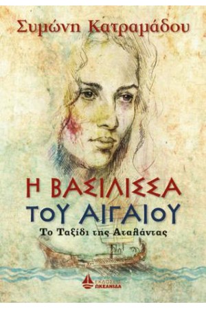 Η ΒΑΣΙΛΙΣΣΑ ΤΟΥ ΑΙΓΑΙΟΥ : ΤΟ ΤΑΞΙΔΙ ΤΗΣ ΑΤΑΛΑΝΤΑΣ