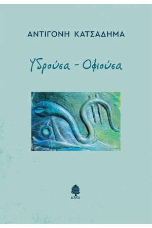 ΥΔΡΟΥΣΑ - ΟΦΙΟΥΣΑ ΥΔΡΟΥΣΑ - ΟΦΙΟΥΣΑ