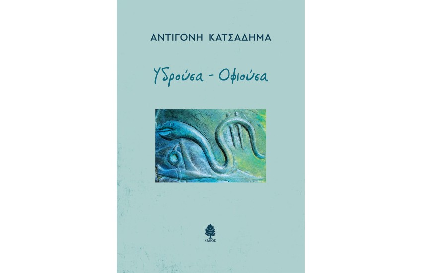 ΥΔΡΟΥΣΑ - ΟΦΙΟΥΣΑ