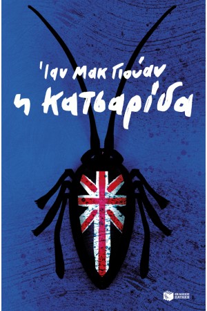 Η ΚΑΤΣΑΡΙΔΑ