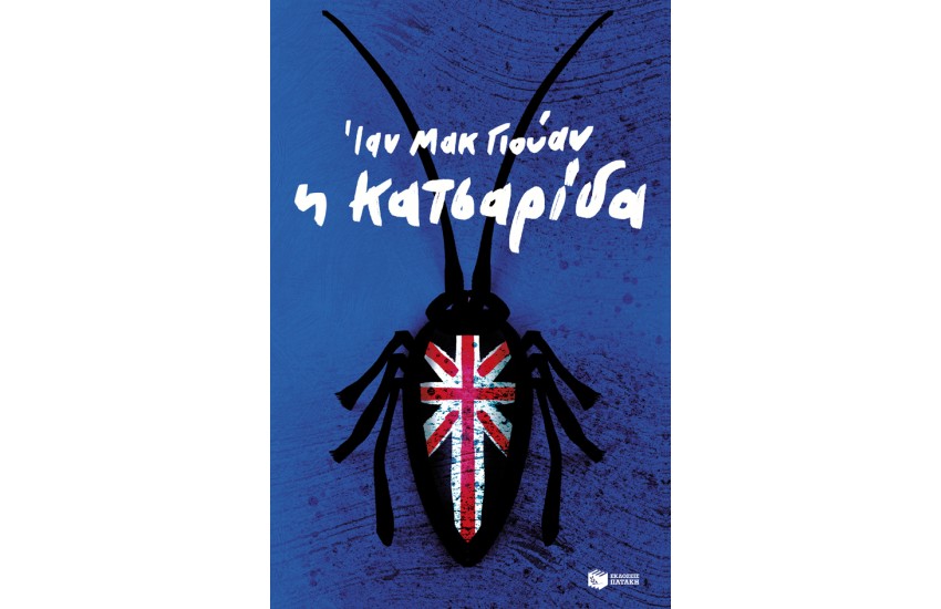 Η ΚΑΤΣΑΡΙΔΑ