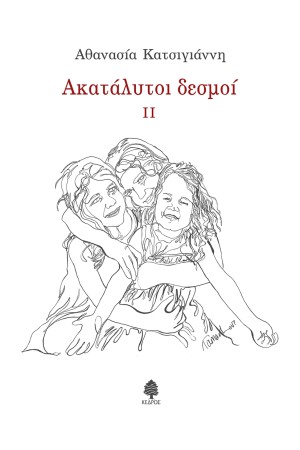 ΑΚΑΤΑΛΥΤΟΙ ΔΕΣΜΟΙ II
