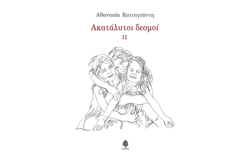 ΑΚΑΤΑΛΥΤΟΙ ΔΕΣΜΟΙ II
