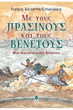 ΜΕ ΤΟΥΣ ΠΡΑΣΙΝΟΥΣ ΚΑΙ ΤΟΥΣ ΒΕΝΕΤΟΥΣ