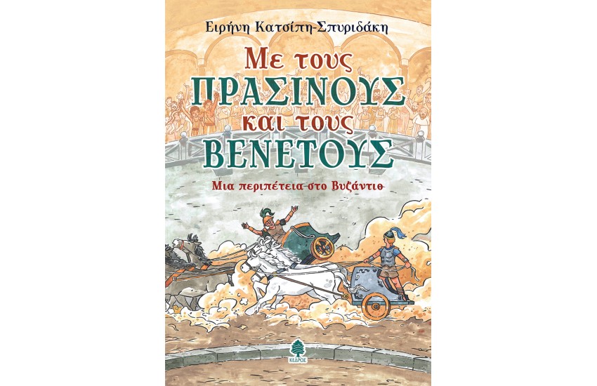 ΜΕ ΤΟΥΣ ΠΡΑΣΙΝΟΥΣ ΚΑΙ ΤΟΥΣ ΒΕΝΕΤΟΥΣ
