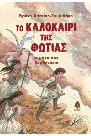 ΤΟ ΚΑΛΟΚΑΙΡΙ ΤΗΣ ΦΩΤΙΑΣ. Η ΜΑΧΗ ΣΤΑ ΔΕΡΒΕΝΑΚΙΑ