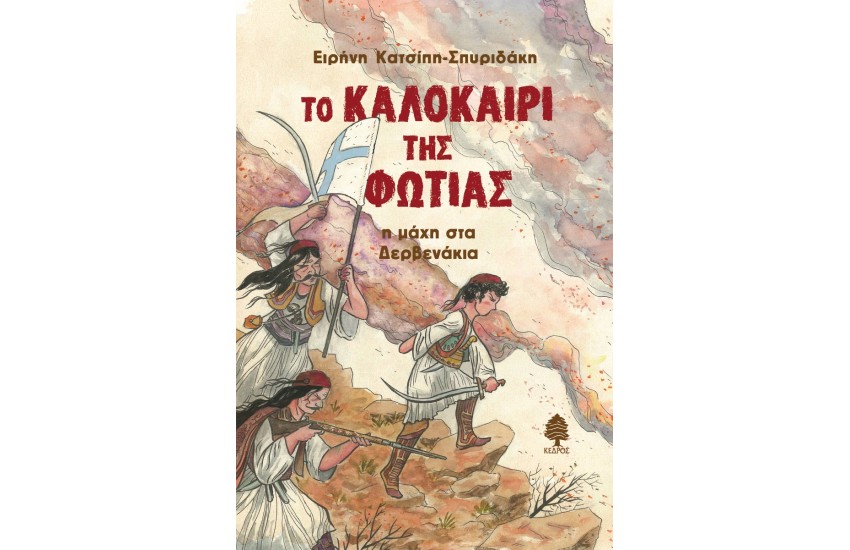 ΤΟ ΚΑΛΟΚΑΙΡΙ ΤΗΣ ΦΩΤΙΑΣ. Η ΜΑΧΗ ΣΤΑ ΔΕΡΒΕΝΑΚΙΑ