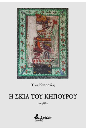 Η ΣΚΙΑ ΤΟΥ ΚΗΠΟΥΡΟΥ