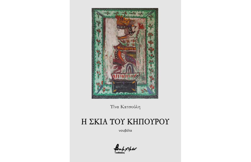 Η ΣΚΙΑ ΤΟΥ ΚΗΠΟΥΡΟΥ