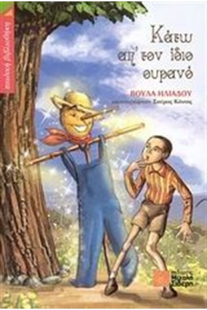 ΚΑΤΩ ΑΠ' ΤΟΝ ΙΔΙΟ ΟΥΡΑΝΟ