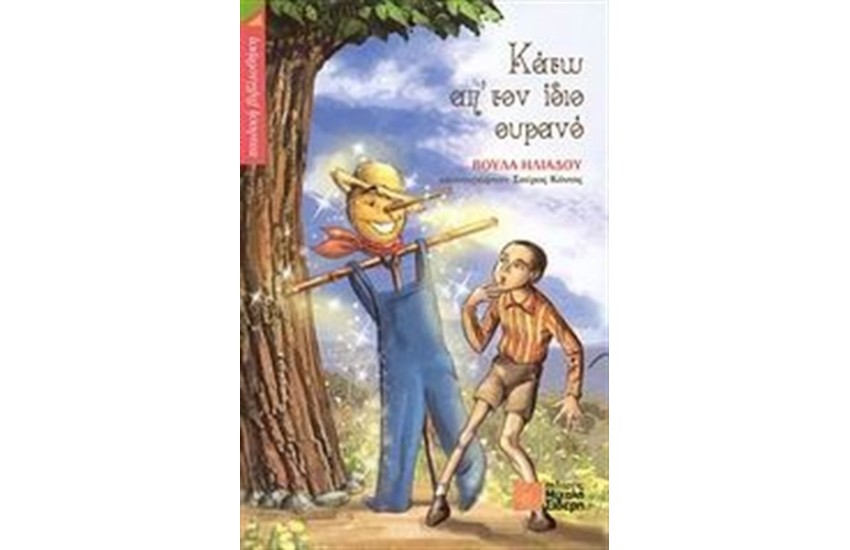 ΚΑΤΩ ΑΠ' ΤΟΝ ΙΔΙΟ ΟΥΡΑΝΟ