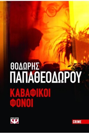ΚΑΒΑΦΙΚΟΙ ΦΟΝΟΙ