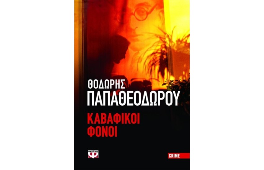 ΚΑΒΑΦΙΚΟΙ ΦΟΝΟΙ