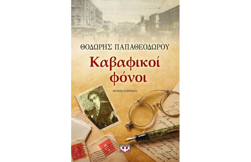 ΚΑΒΑΦΙΚΟΙ ΦΟΝΟΙ - ΜΕΓΑΛΟ ΣΧΗΜΑ